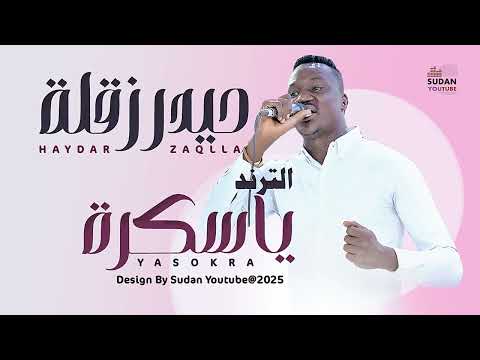 حيدر زقلة يا سكرة 2025 Sudanese Songs