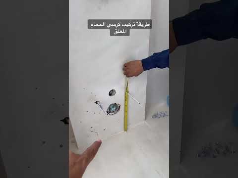 طريقة تركيب كرسي الحمام المعلق بسهولة