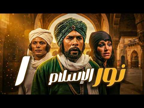 مسلسل نور الاسلام ـ الحلقة 1 قصة القائد الذي غي ر مجرى المعارك في زمن الحجاج