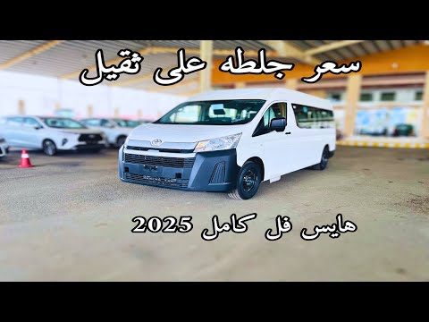 تويوتا ميكروباص هايس 2025 Toyota Hiace فل كامل اوتوماتيك ديزل سقف عالي