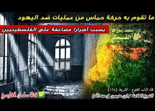 إلى من يدافعون عن حركة حماس الرافضية هل ستضللون الشيخ ابن عثيمين رحمه الله