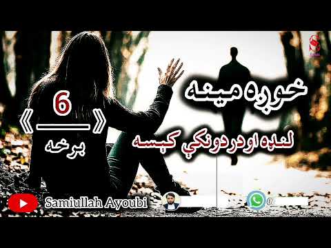 دخوږې مینې لنډې کیسې شپږمه خوندوره جالبه دردونکې اوپه زړه پورې برخه امیدلرم چې ترپایه پورې یی واوري