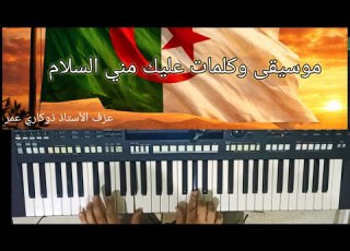 موسيقى عليك مني السلام عزف بيانو