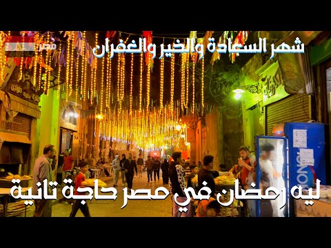 الإجابة على سؤال مهم ليه رمضان في مصر حاجة تانية