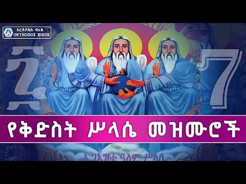 የቅድስት ሥላሴ በዓል መዝሙሮች Ye Kidist Silassie Mezmur