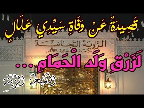 لزرق ولد الحمام الشيخة الزينة