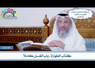 10 كتاب الطهارة باب الغسل كاملا عثمان الخميس