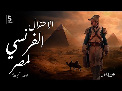 الاحتلال الفرنسي لمصر حلقة مجمعة كان ياما كان