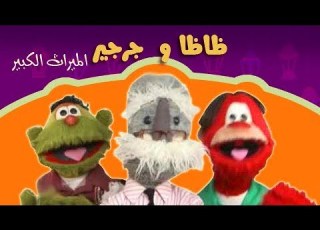 ظاظا وجرجير والث الكبير الحلقة 09 من 40