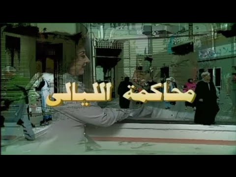 المسلسل النادر محاكمة الليالي الحلقة الثامنة عشر