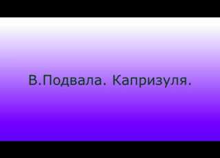 Капризуля