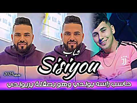 Cheb SISIYOU 2025 Hasab Rasah Bondi وهو بالصفعة يريبوندي Ft Kiko Maestro Jdid