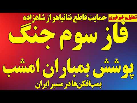 فاز سوم جنگ تهدیدهای نتانیاهو و پوشش بمباران امشب حمایت نتانیاهو از شاهزاده رضا پهلوی