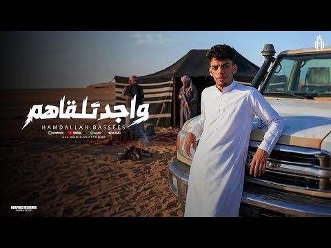 واجد تلقاهم ماتبقا في روحك واهم حمدالله بسيس انتاج مروان العزومي 2026 Official Audio