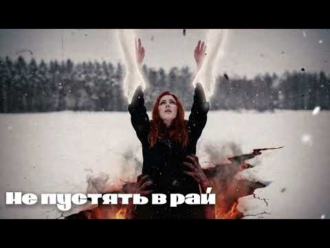 Не пустять в рай Kryzhana Ukrainian Gothic Rock Official Audio