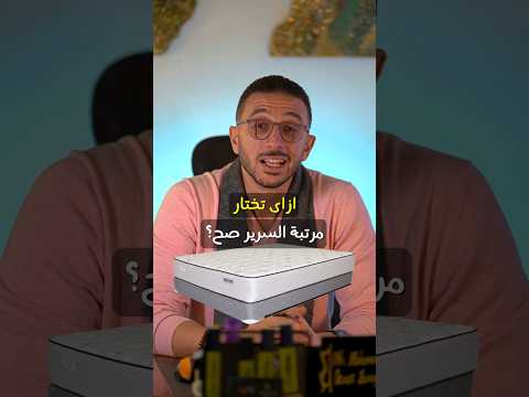 ازاى تختار مرتبه السرير وتكون صح مراتب Furnituredesign ديكور ديكورات Furnituredesign