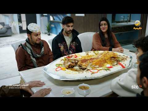 مساعد ولد عمي اللي جاي من أمريكا شباب البومب 14