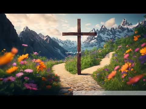 لقد فداني على الصليب