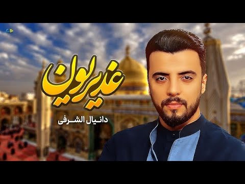 علي مولا دانيال الشرفي 2025 يحبنه الله من خلانه شيعه العلي سوانه غديرنا كعاشورنا 2