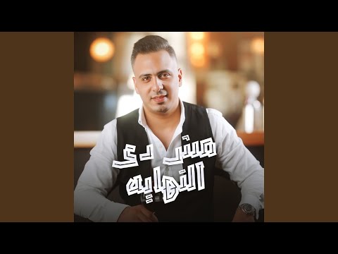 مش دي النهاية عدو الجمايل