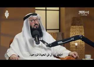 11 أخطر سؤال في الحياة الزوجي ة بودكاست رسوووخ