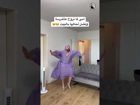 أمي لما نروح عالمدرسة وتضل لحالها بالبيت اكسبلور كوميديات امي ضحك سامح بعاج ترند تيك توك
