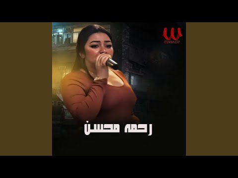 Ya Hebr Badry Lesa يا حبر بدرى لسه