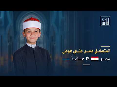 تلاوة خاشعة بأداء المتسابق عمر علي عوض من مصر تلاوة خاشعة بأداء المتسابق عمر علي عوض من مصر
