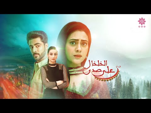 شارة مسلسل على صدى الخلخال النسخة الثانية Mbc Bollywood
