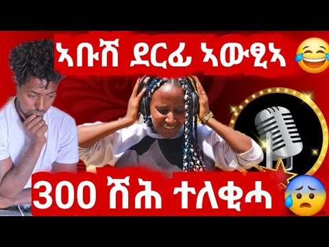 ኣቡሽ ሓዱሽ ደርፊ ኣውፂኣ 300 ሽሕ ተለቂሓ ኣርቾ ብሕርቃን ተፀሊሉ 15 March 2026