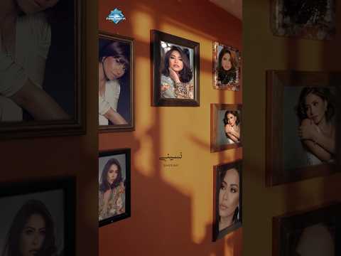 نسيني وهو نور عيني نسيني وفاتني يا عيني