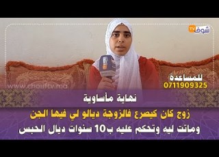  نهاية مأساوية زوج كان كيصرع فالزوجة ديالو لي فيها الجن وماتت ليه وتحكم عليه ب10 سنوات ديال الحبس