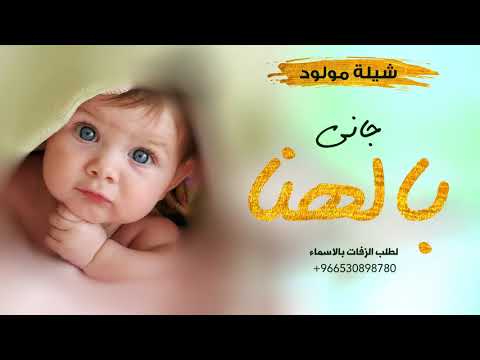 احلى اغنية استقبال مولود جاني بالهنا جاني
