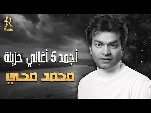 Mohamed Mohy Best Sad Songs محمد محي أجمد 5 أغاني حـزن