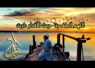 اللهم ألطف بنا حيث الأقدار دارت