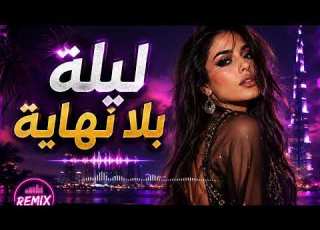 ليلة بلا نهاية