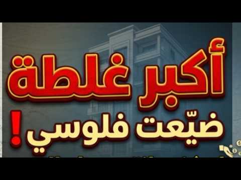 أكبر غلطة ضي عت فلوسي لو كنت انتبهت لحالي كنت بنيت عمارة أكبر غلطة ضي عت فلوسي لو كنت انتبهت لحالي كنت بنيت عمارة