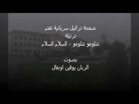 ترتيلة شلومو شلومو السلام السلام