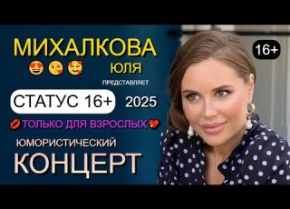  ЮМОР 2025 I ТОЛЬКО ДЛЯ ВЗРОСЛЫХ Юмористический концерт СТАТУС 16 I ЮЛЯ MИХАЛKOBA представляет
