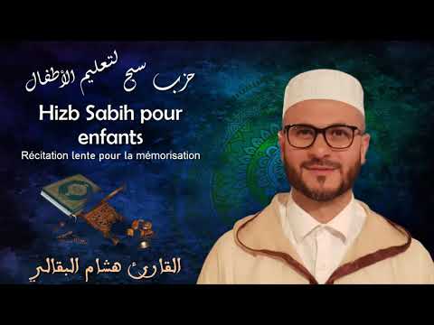 مراجعة حزب سبح للأطفال Révision Du Hizb Sabih Pour Enfants