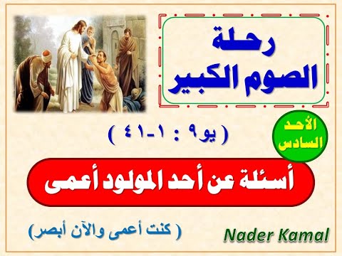 أسئلة فى أحد المولود أعمى الأحد السادس من رحلة الصوم الكبير أسئلة فى أحد المولود أعمى الأحد السادس من رحلة الصوم الكبير