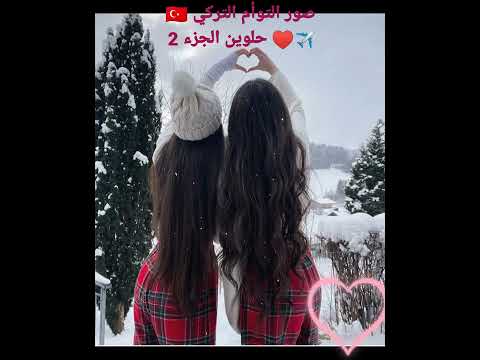 صور التوأم التركي الجزء 2