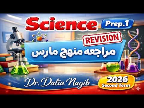 March Review For 1st Preparatory Science 2026 February Curriculum Review