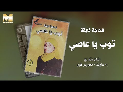 El Hagga Fayaa Toub Ya Aassy الحاجة فايقة توب يا عاصي