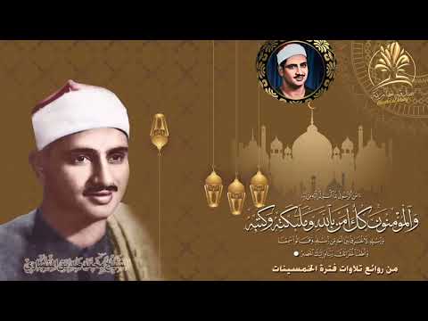 خشوع لايوصف من المنشاوي امن الرسول بما انزل الية من ربة والمؤمنون آمن الرسول رائعة رحمه الله خشوع لايوصف من المنشاوي امن الرسول بما انزل الية من ربة والمؤمنون آمن الرسول رائعة رحمه الله