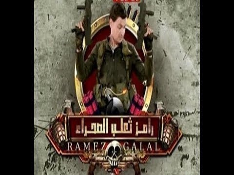 رامز ثعلب الصحراء الحلقة 21 ايتن عامر
