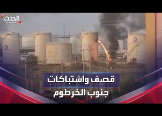  قصف واشتباكات في محيط مستودعات الغاز جنوب الخرطوم