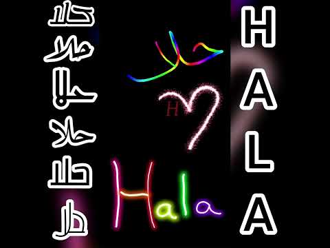 اجمل فيديو و اغنية على اسم حلا Hala