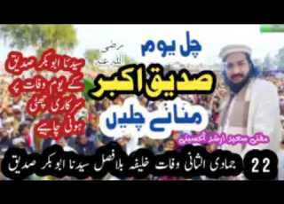 چل یوم صدیق منانے چلیں کلام مفتی سعید ارشد اینی