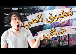 تطبيق خرافي لمشاهدة الانمي و يدعم اللغة العربية